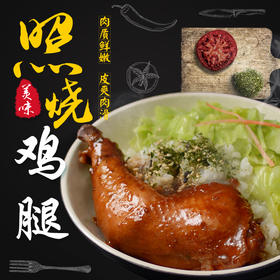 照烧手枪腿，175克/袋