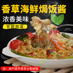 香草海鲜焗饭酱，250克/袋