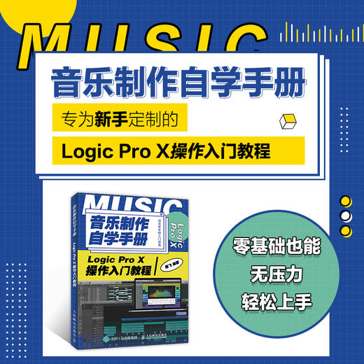 音乐制作自学手册 Logic Pro X操作入门教程 商品图1