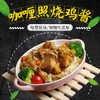 咖喱照烧鸡，220克/袋 商品缩略图0