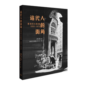 预售 【中商原版】这代人的街角 香港民生影像1950-1970 港台原版 香港商务印书馆
