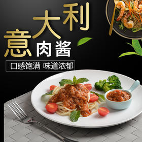 意大利肉酱，200克/袋