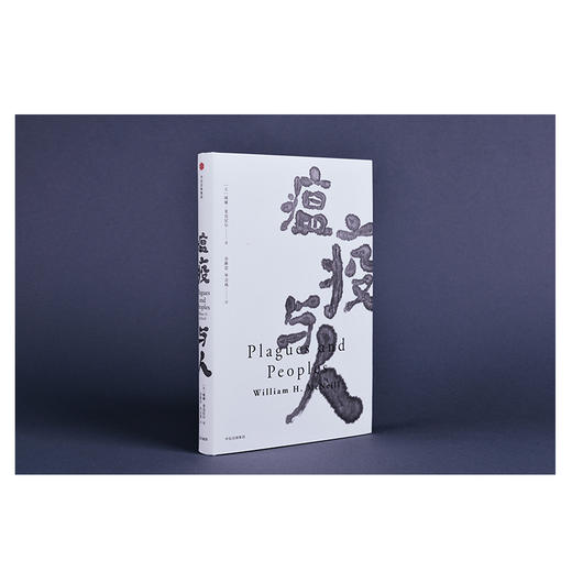 【抗击疫情特惠】瘟疫与人 威廉麦克尼尔 著 中信出版社 商品图8