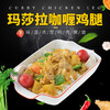 玛莎拉咖喱鸡腿，225克/袋 商品缩略图0