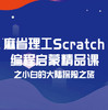 Scratch名师启蒙编程课 商品缩略图0