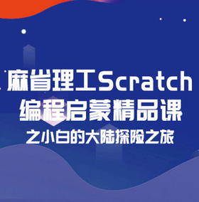 Scratch名师启蒙编程课