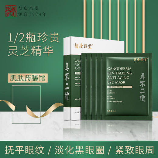 胡庆余堂	灵芝赋活抚纹  眼贴膜 商品图2