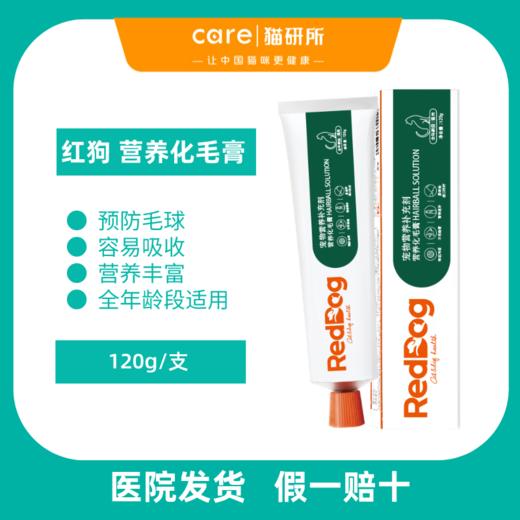 猫研所 红狗营养化毛膏  预防毛球适口性佳猫咪爱吃  全年龄适用 120g/支 商品图0