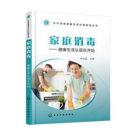 家庭消毒：健康生活从现在开始——科学消毒健康生活必备指导丛书