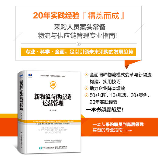 新物流与供应链运营管理 采购与供应链管理书籍 商品图1
