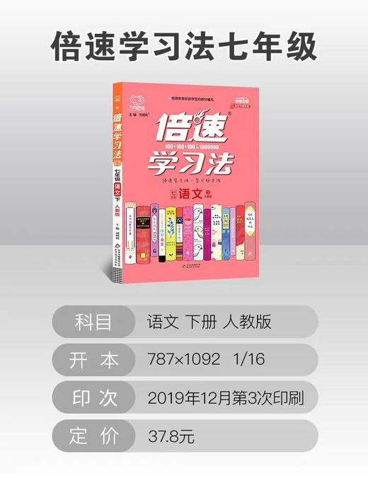 2020春 倍速学习法 七年级 语文 人教版 下册 商品图0