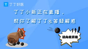 丁丁小新正在直播，帮你了解丁丁&答疑解惑，请向我开炮