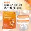 中文版CINEMA 4D R20 实用教程（全彩版） 商品缩略图1