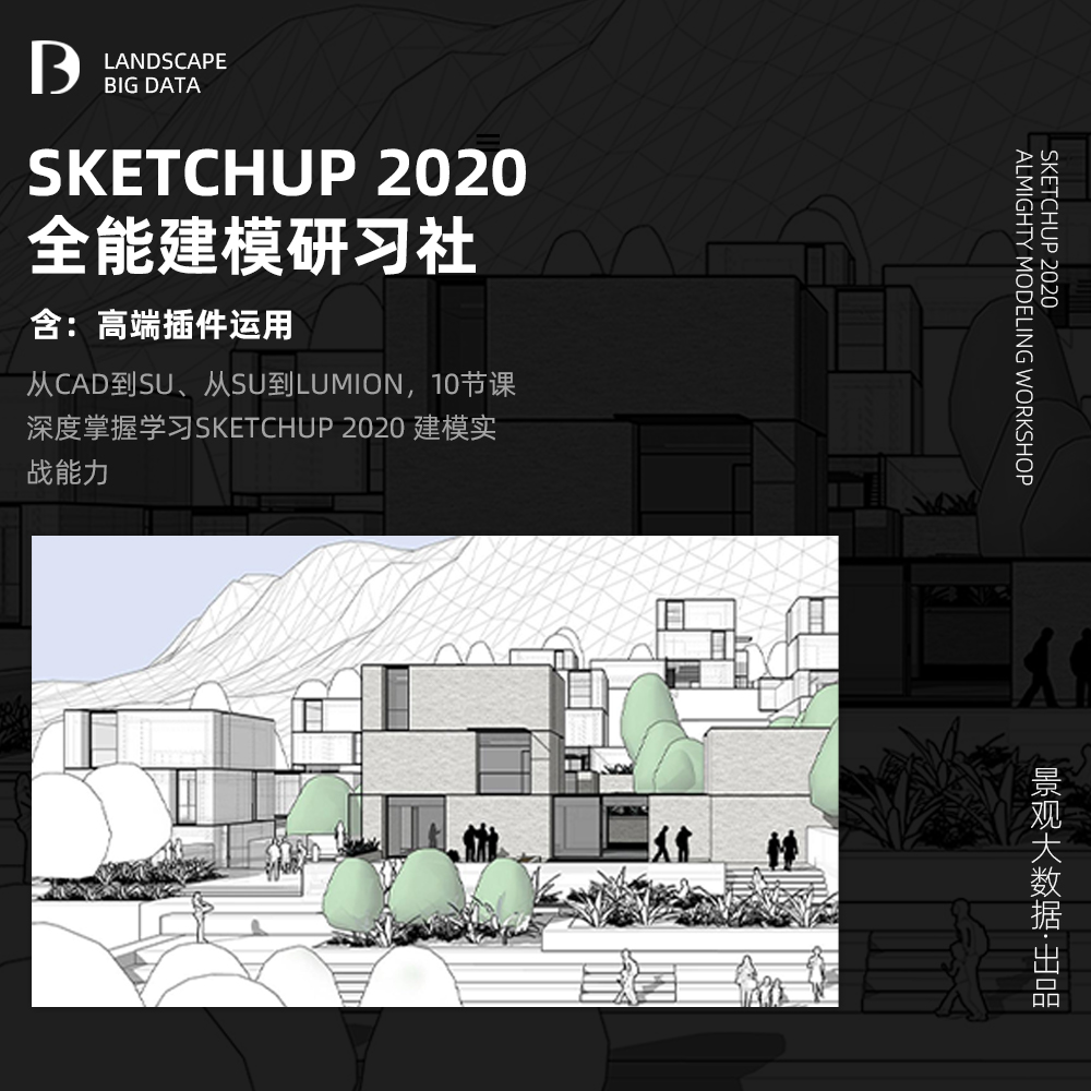 Sketchup 2020 全能建模研习社！
