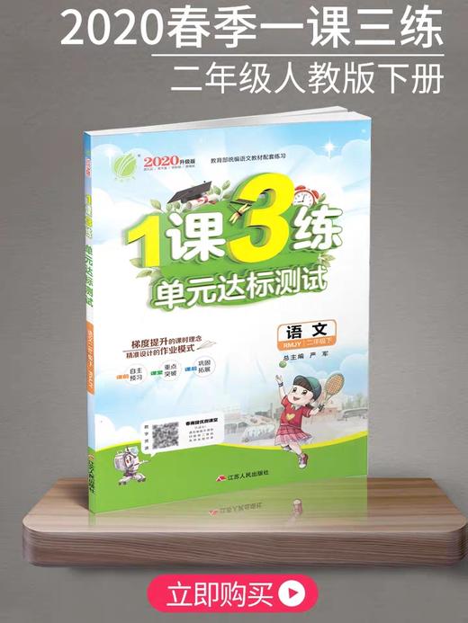 1课3练单元达标  语文  二年级下册  人教版 商品图0