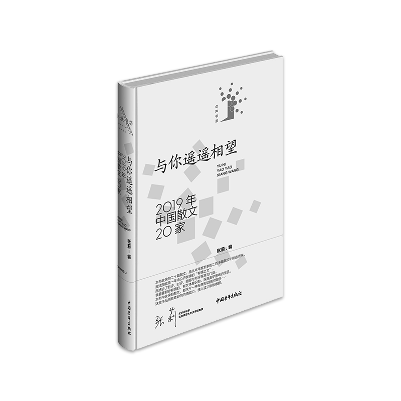 《与你遥遥相望：2019年中国散文20家》张莉编