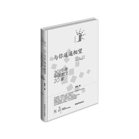《与你遥遥相望：2019年中国散文20家》张莉编