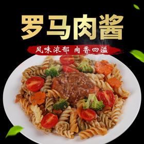 罗马肉酱，200克/袋