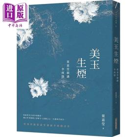 【中商原版】美玉生烟 叶嘉莹细讲李商隐 港台原版 网路与书出版 中国古典文学 诗词曲赋