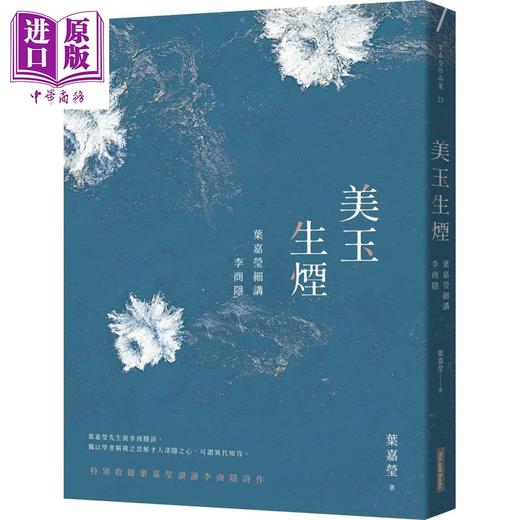 【中商原版】美玉生烟 叶嘉莹细讲李商隐 港台原版 网路与书出版 中国古典文学 诗词曲赋 商品图0