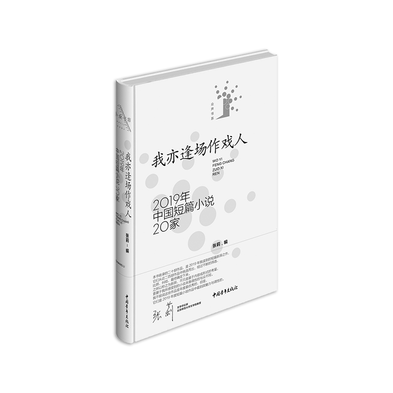《我亦逢场作戏人：2019年中国短篇小说20家》张莉编