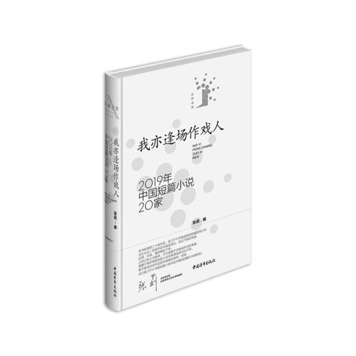 《我亦逢场作戏人：2019年中国短篇小说20家》张莉编 商品图0