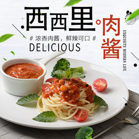 西西里肉酱，200克/袋