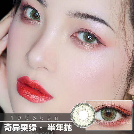 Darrens奇异果绿（半年抛型） 商品图0