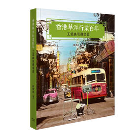 【中商原版】香港华洋行业百年 -- 工业与服务业篇 港台原版 香港华洋行业百年 -- 工业与服务业篇 郑宝鸿 商务印书馆 中国历史