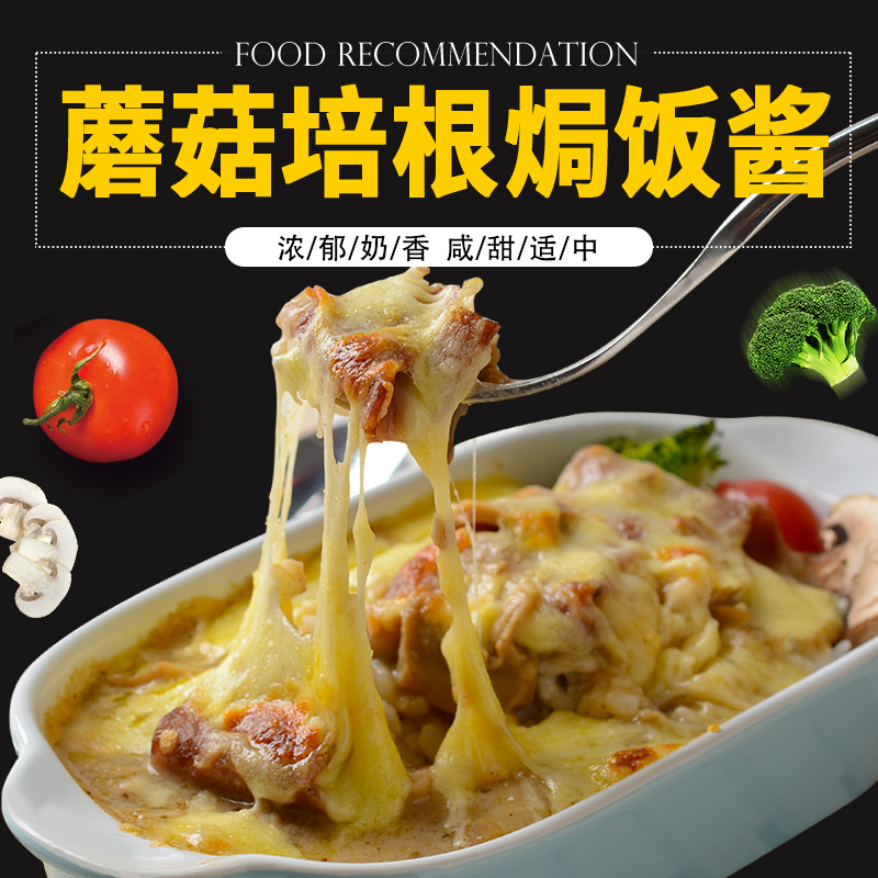 蘑菇培根焗饭酱，180克/袋