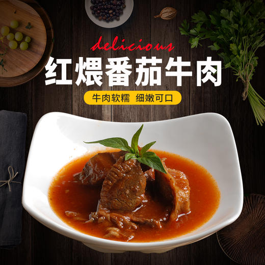 红煨番茄牛肉，240克/袋 商品图0