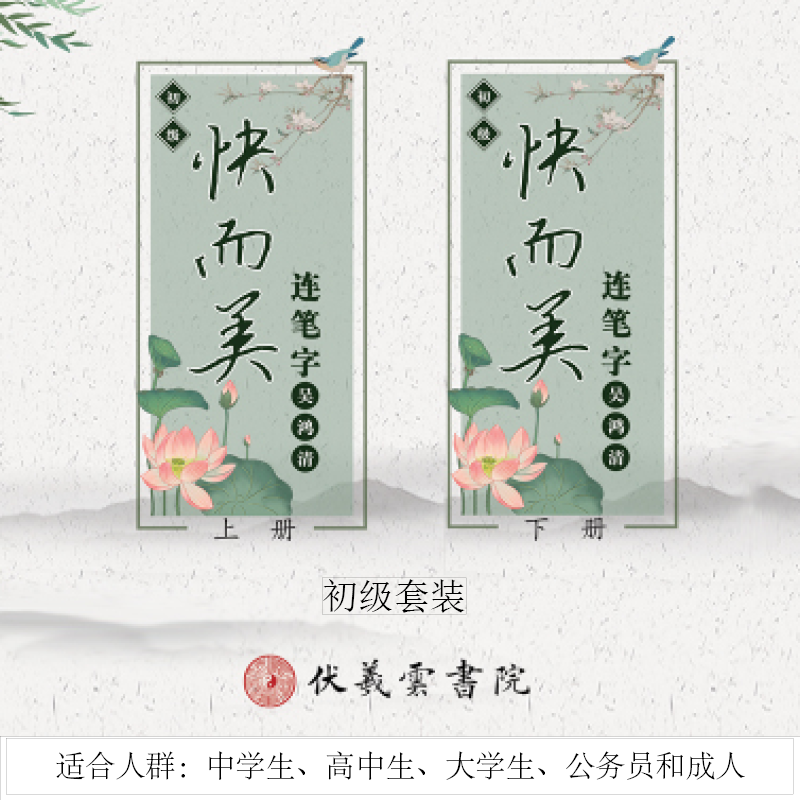 快而美-连笔字-初级字帖(上、下两册装)