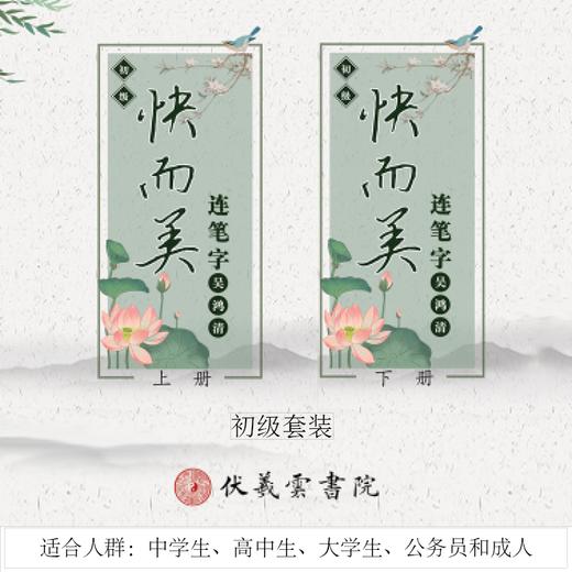快而美-连笔字-初级字帖(上、下两册装) 商品图0