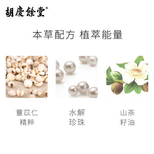 胡庆余堂   薏仁珍珠焕亮保湿乳 商品图2