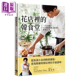 【中商原版】花店里的韩食堂：一只小锅！43道精致韩式料理，轻松上桌 港台原版 简志宗 悦知文化 