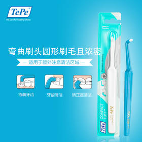 TePe硬毛小圆头单束刷 瑞典进口