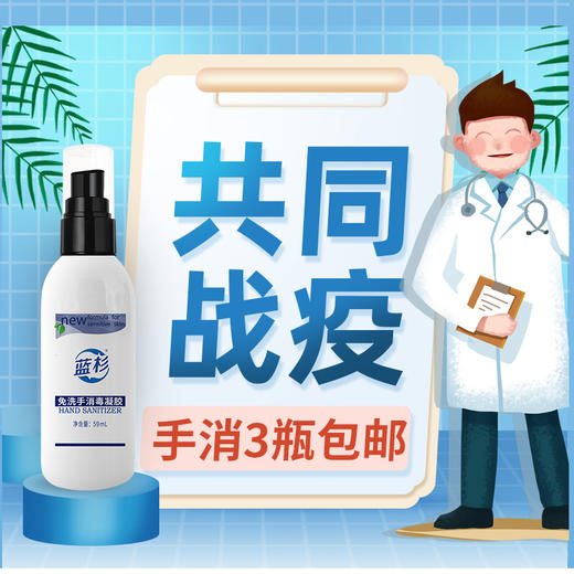 【限时特惠价，3瓶仅需19.9元 包邮】蓝杉便携式手部免洗手消毒凝液 商品图1