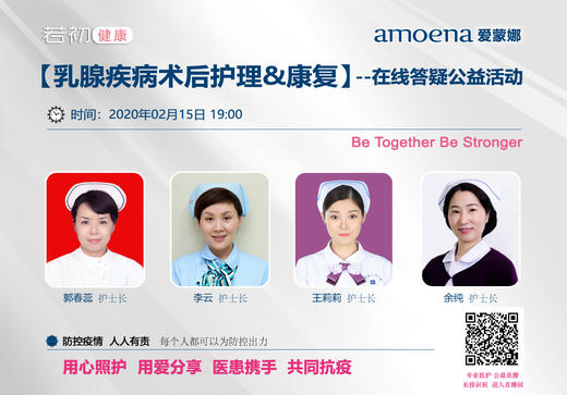 【若初抗疫专栏】乳腺肿瘤患者护理&康复问题答疑专场 0215期 商品图0