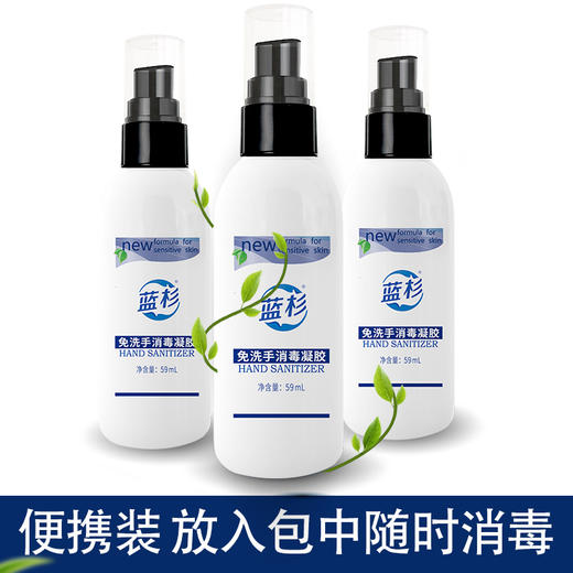【限时特惠价，3瓶仅需19.9元 包邮】蓝杉便携式手部免洗手消毒凝液 商品图2