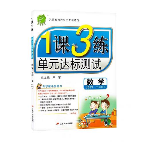 1课3练单元达标  数学  三年级下册  人教版 商品图0