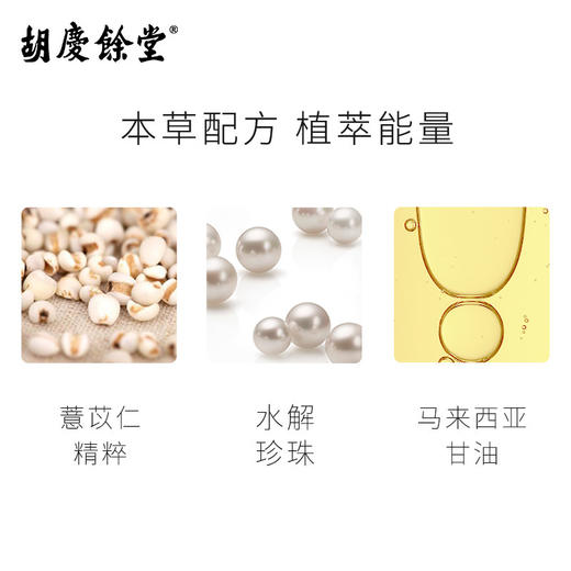 胡庆余堂	薏仁珍珠保湿精华露 商品图1