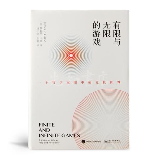 【美】詹姆斯·卡斯《有限与无限的游戏》 商品图4