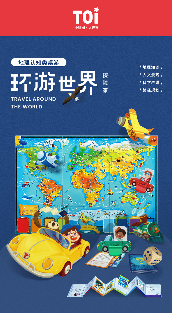 toi环游世界儿童桌面游戏世界地图地理认知益智玩具男孩女孩减压