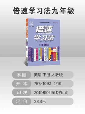 2020春 倍速学习法 九年级 英语 人教版 下册
