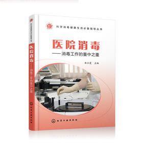 医院消毒：消毒工作的重中之重——消毒健康生活必备指导丛书