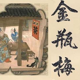 《睇弹金瓶梅》上第五季第一集