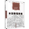 木刻教程新编 修订本 商品缩略图0