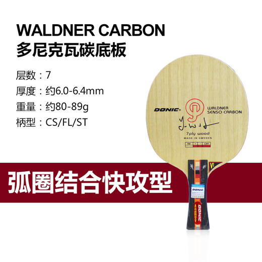 DONIC多尼克瓦碳/瓦碳加强 瓦尔德内尔碳素乒乓球底板 正品行货 商品图2