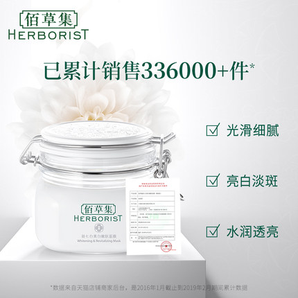 *佰草集新七白透亮嫩肤面膜500g
