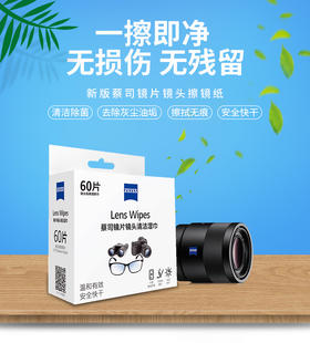 【拍3发4】蔡司ZEISS拭镜擦镜纸眼镜相机镜头镜片清洁除菌湿巾60片